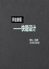 手绘表现——快题设计