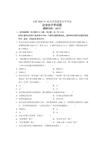 全国2005年10月高等教育自学考试-企业会计学试题-课程代码00055