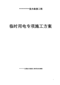 装饰工程临时用电专项方案63544