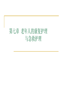 (完整版)第七章老年人的康复护理