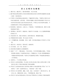 员工文明行为准则