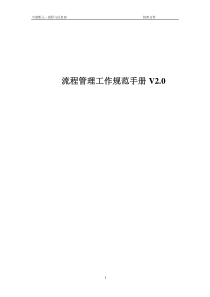 中惠熙元流程管理工作规范手册_78页