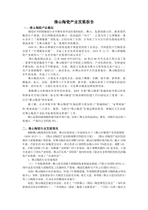 佛山陶瓷产业发展报告