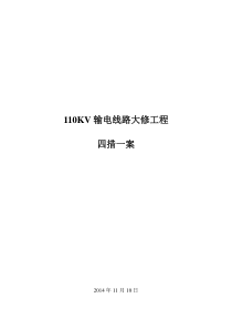 输电线路大修工程