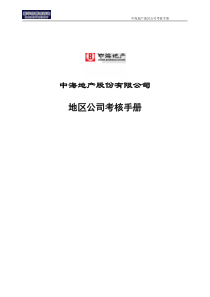 中海地产股份有限公司地区公司考核手册(修改)