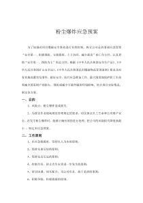 粉尘爆炸应急预案