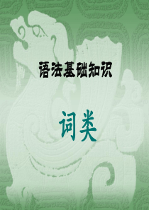 高中语文语法基础知识-词-