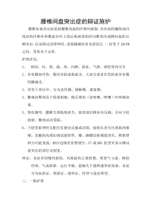 腰椎间盘突出症的辩证施护