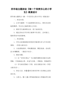 四年级主题班会《做一个有责任心的小学生》教案设计