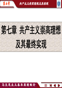 马克思主义基本原理概论第七章精华课件ppt