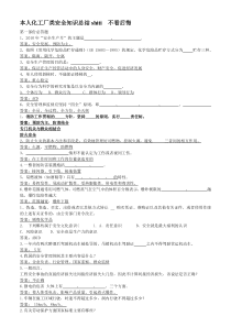 本人化工厂类安全知识总结--不看后悔