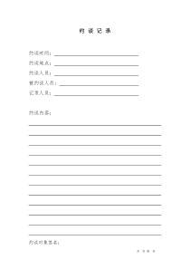 约谈记录模板