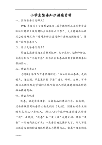 小学生禁毒知识的讲座资料全