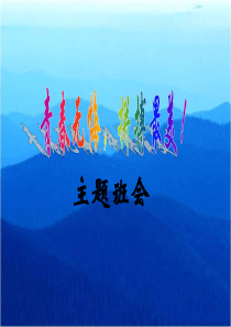 青春无悔-拼搏最美主题班会