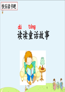 快乐读书吧：读读童话故事ppt课件