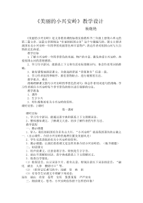 美丽的小兴安岭教学设计