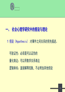 第讲-社会心理学理论与方法