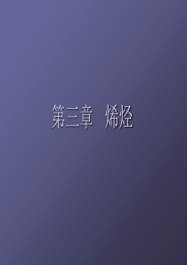 第三章---烯烃