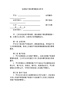 证券账户委托管理服务合同书