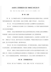 劳部发[1996]266号-企业职工工伤保险试行办法