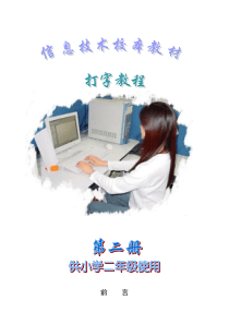小学信息技术校本教材打字教程供二年级用