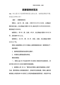 民事答辩状范文