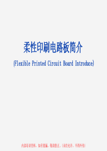 印制电路板制程简介(客用版)