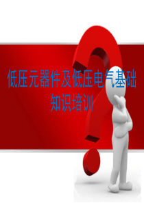 低压电气基础