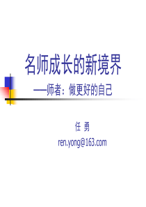 名师成长的新境界