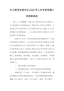 办公室党支部书记2020年上半年抓党建工作述职报告