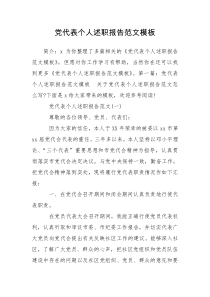 党代表个人述职报告范文模板