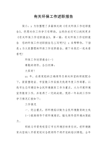 有关环保工作述职报告