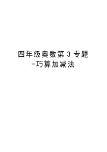 四年级奥数第3专题-巧算加减法讲课教案