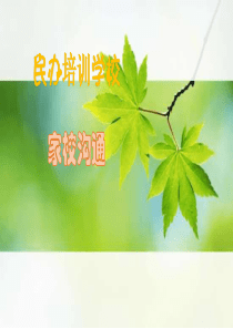 民办培训学校家校沟通话术