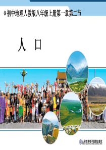 八年级上人口