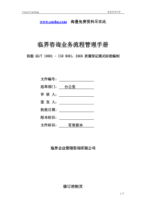 临界咨询业务流程管理手册