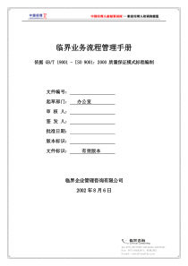 临界咨询业务流程管理手册081(1)
