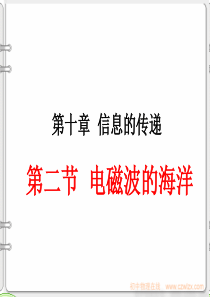 初中物理-电磁波ppt
