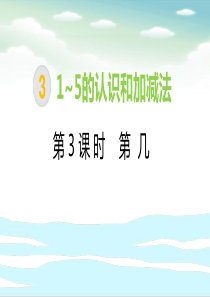人教版一年级数学上册-《第几》PPT课件