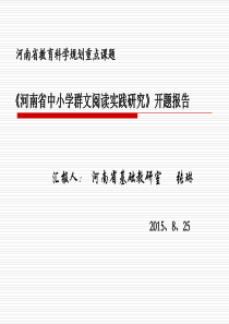 《中小学群文阅读实践研究》开题报告-(1)
