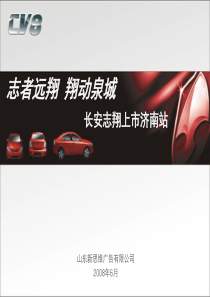长安志翔上市济南站活动--最终稿