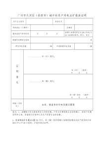 广州市天河区(县级市)城中村用户用电业扩报装证明