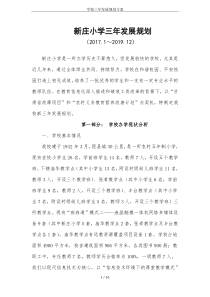 学校三年发展规划方案