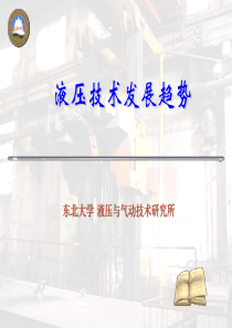 1--液压技术发展趋势