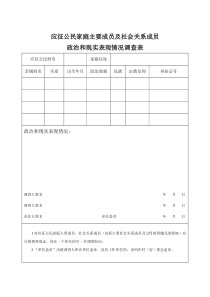 应征公民家庭主要成员及主要社会关系成员政治和现实表现情况调查表