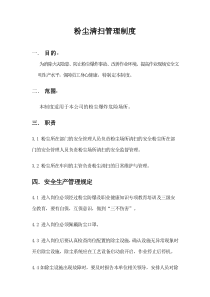 粉尘清扫管理制度-2017