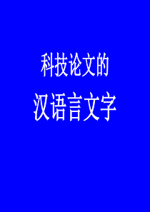 中英文科技论文写作-16科技汉语.ppt