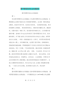 图书管理员的社会实践报告