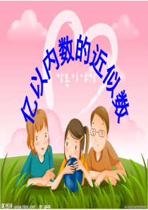 改写成用万作单位的近似数1