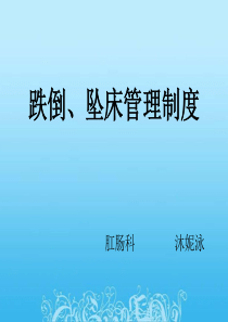 跌倒坠床管理制度ppt